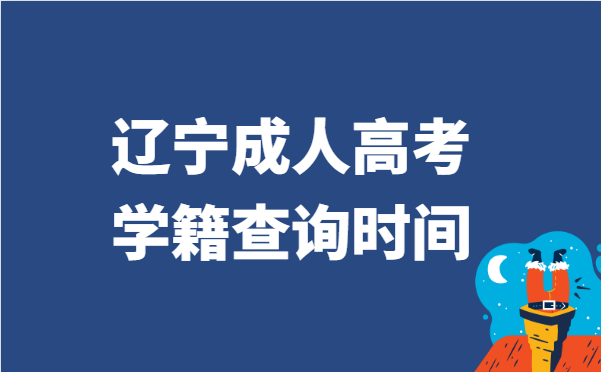 2021年辽宁省成人高考学籍查询时间说明