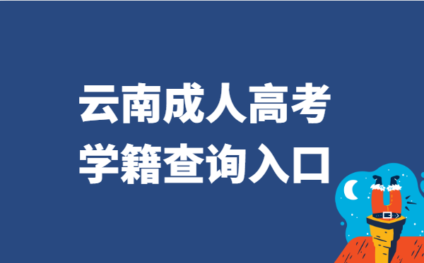 2021年云南省成人高考学籍查询官网入口