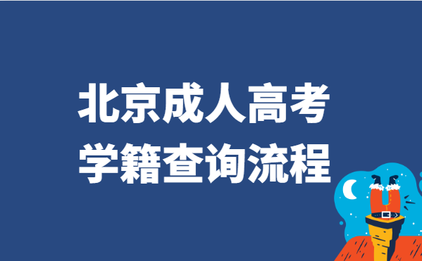 2021年北京成人高考学籍查询流程方法