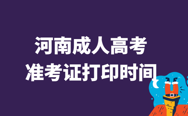 2021年河南省成人高考准考证打印时间说明