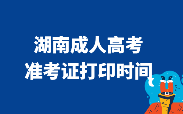 2021年湖南省成人高考准考证打印时间说明