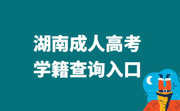 2021年湖南省成人高考学籍查询官网入口