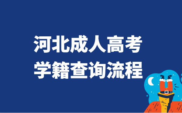 2021年河北省成人高考学籍查询流程方法