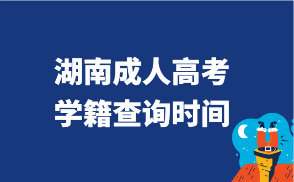 2021年湖南省成人高考学籍查询时间说明