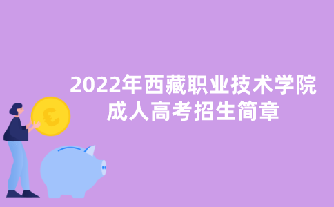 2022年西藏职业技术学院成人高考招生简章
