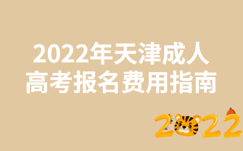 2022年天津成人高考报名费用指南