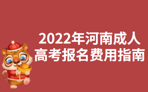 2022年河南成人高考报名费用指南