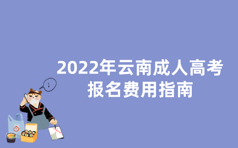 2022年云南成人高考报名费用指南