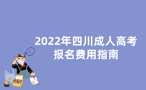 2022年四川成人高考报名费用指南