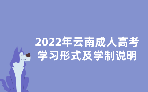2022年云南成人高考学习形式及学制说明
