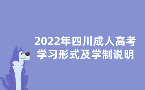 2022年四川成人高考学习形式及学制说明