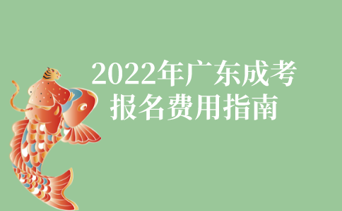 2022年广东成人高考报名费用指南