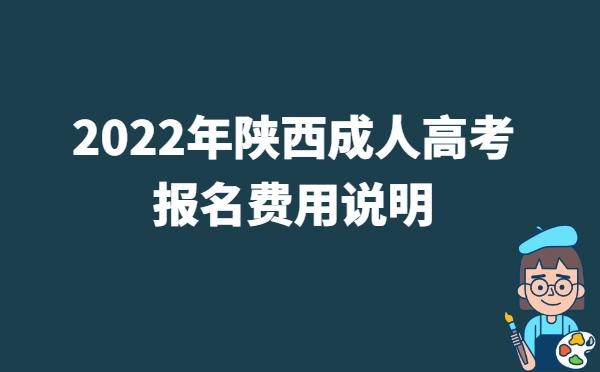 2022年陕西成人高考报名费用说明