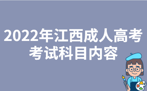 2022年江西成人高考考试科目内容