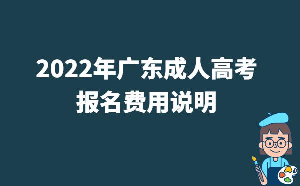 2022年广东成人高考报名费用说明