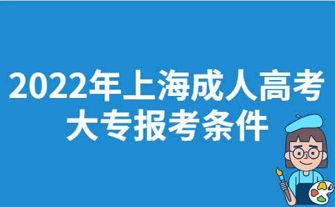 2022年上海成人高考大专报考条件