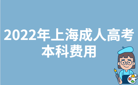2022年上海成人高考本科费用