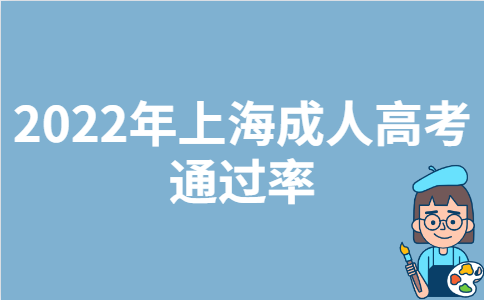 2022年上海成人高考通过率