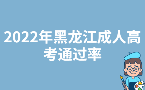 2022年黑龙江成人高考通过率