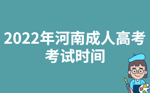 2022年河南成人高考考试时间