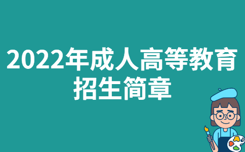 2022年天津财经大学成人高等教育招生简章