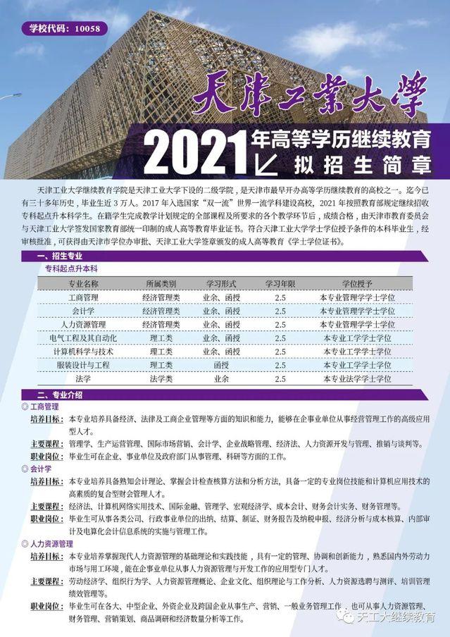 2022年天津工业大学成人高等教育招生简章