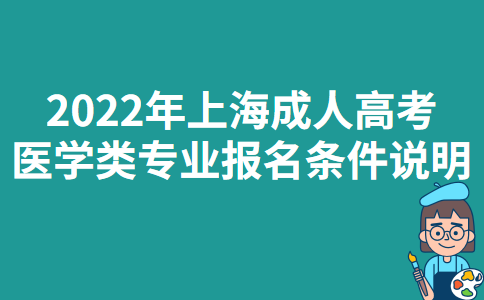 2022年上海成人高考医学类专业报名条件说明