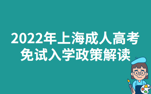 2022年上海成人高考免试入学政策解读