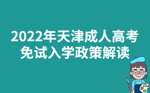 2022年天津成人高考免试入学政策解读