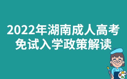 2022年湖南成人高考免试入学政策解读