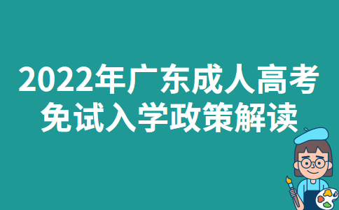 2022年广东成人高考免试入学政策解读