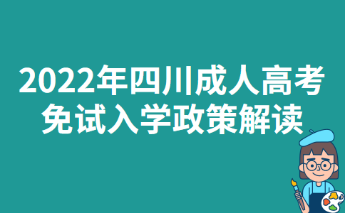 2022年四川成人高考免试入学政策解读