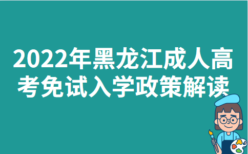 2022年黑龙江成人高考免试入学政策解读