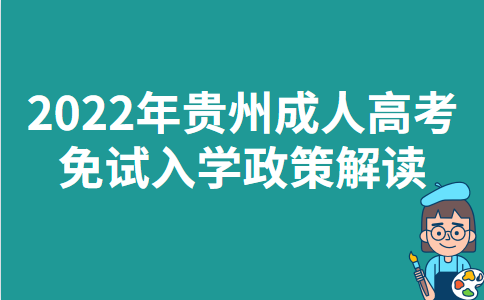 2022年贵州成人高考免试入学政策解读
