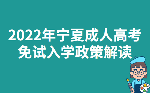 2022年宁夏成人高考免试入学政策解读