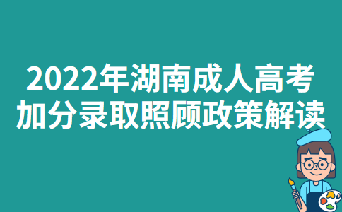 2022年湖南成人高考加分录取照顾政策解读