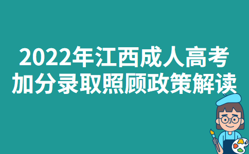 2022年江西成人高考加分录取照顾政策解读