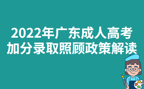 2022年广东成人高考加分录取照顾政策解读