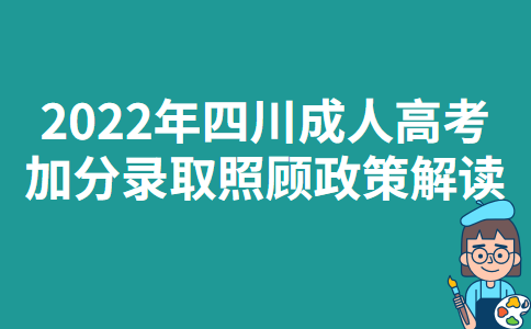 2022年四川成人高考加分录取照顾政策解读