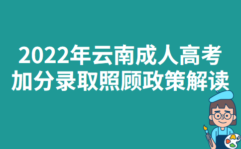 2022年云南成人高考加分录取照顾政策解读