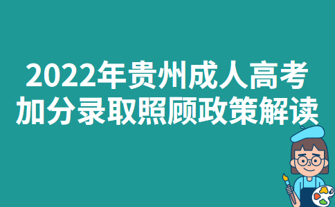 2022年贵州成人高考加分录取照顾政策解读