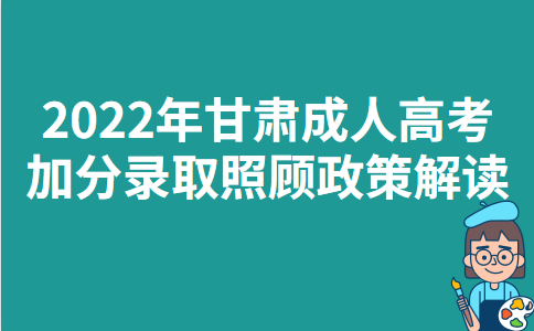 2022年甘肃成人高考加分录取照顾政策解读