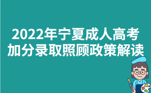 2022年宁夏成人高考加分录取照顾政策解读