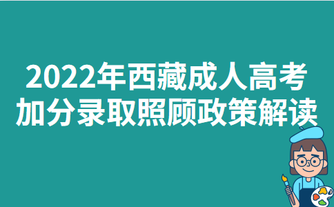 2022年西藏成人高考加分录取照顾政策解读