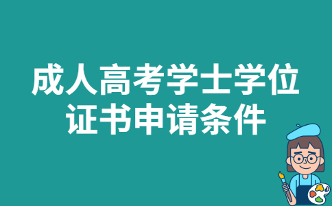 2022年黑龙江成人高考学士学位证书申请条件