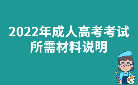 2022年天津成人高考考试所需材料说明