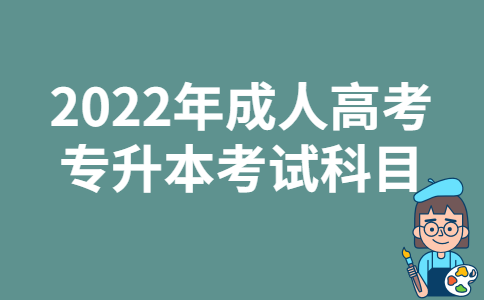 2022年广西成人高考专升本考试科目