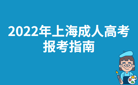 2022年广西成人高考报考指南