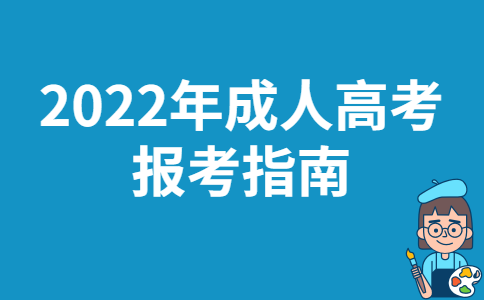 2022年黑龙江成人高考报考指南
