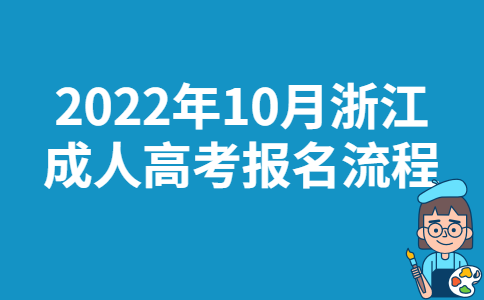 2022年10月浙江成人高考报名流程